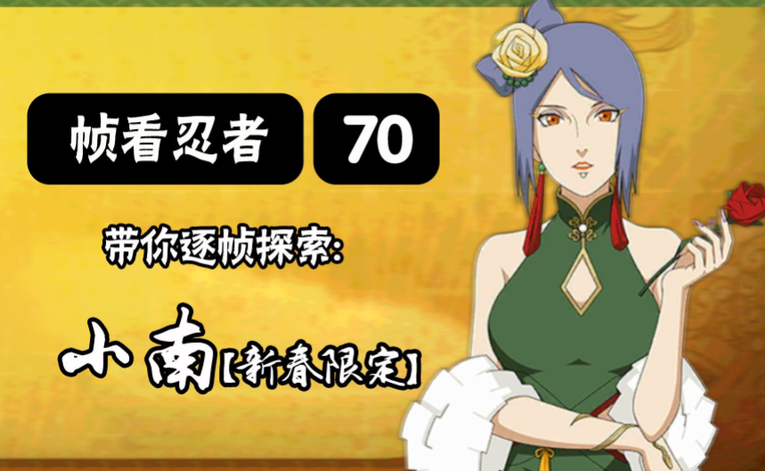 怀旧经典游戏第九期:火影忍者新春小南实用技巧详解