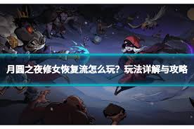 月圆之夜修女三大核心流派解析：从忏悔流到回血流的高阶实战技巧