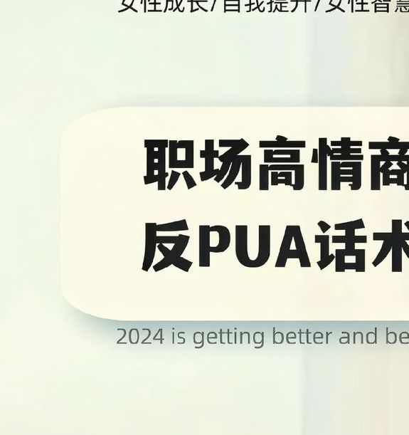 职场PUA背后的精神控制：高知女性如何应对隐形心理压迫