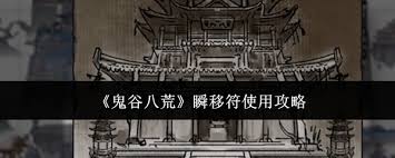 鬼谷八荒瞬移符全攻略：从基础用法到高阶获取技巧的深度解析