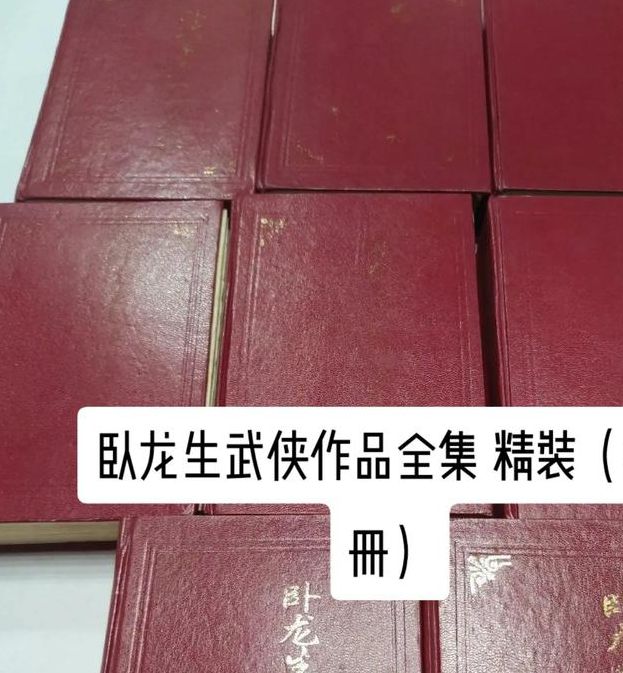 卧龙生武侠小说深度解析：经典作品创作特色与必读书单推荐指南