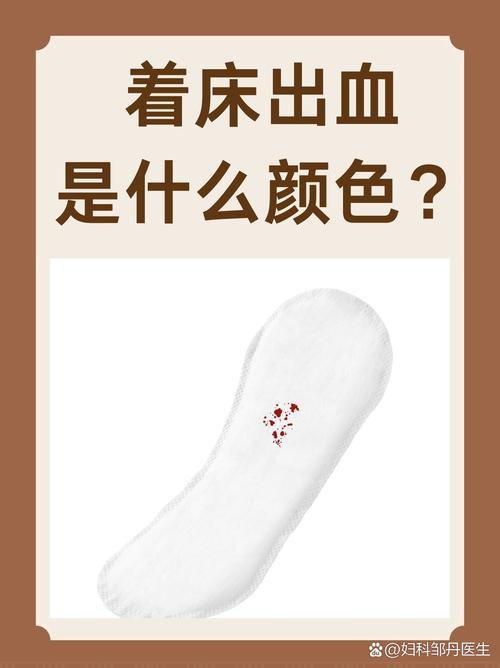 着床成功后出血图片解析：正常症状与异常情况对比指南（附高清图）