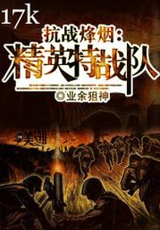 烽火岁月中的精英特战队：揭秘鲜为人知的战术与历史原型