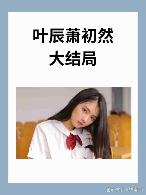 叶辰萧初然最新节目章剧情解析：幕后花絮与观众热议全揭秘