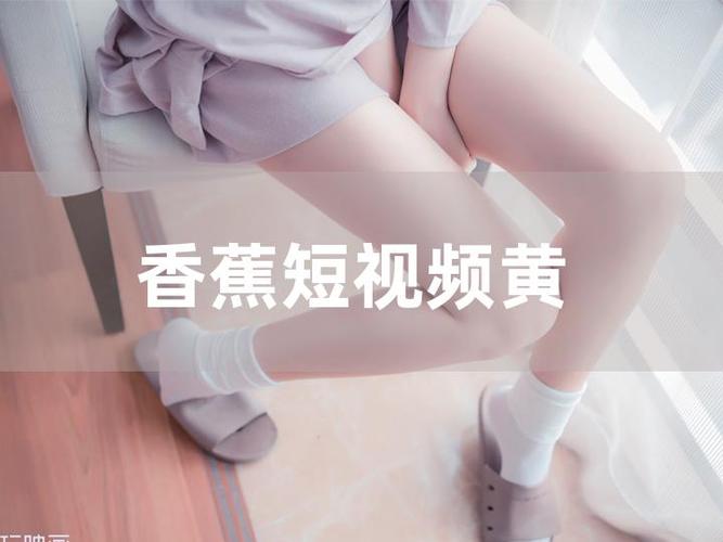 香蕉视频美女黄免费观看全攻略：高清资源正版平台实测推荐