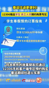 2025春运必备：学生务工人员12306预约购票全流程解析（附抢票技巧）