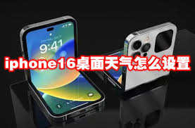 iPhone16桌面天气小组件设置全攻略：实时天气显示与个性化布局技巧