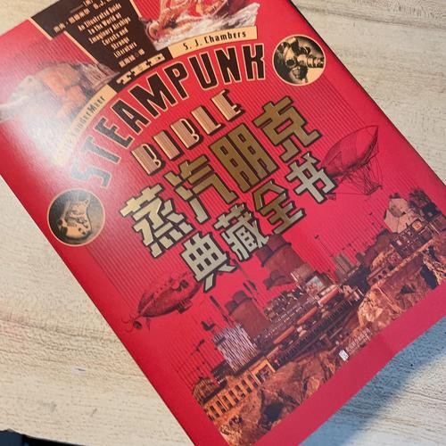 调教太平洋txt深度解析:蒸汽朋克世界观与架空历史阅读指南 调教太平洋txt深度解析:蒸汽朋克世界观与架空历史阅读指南
