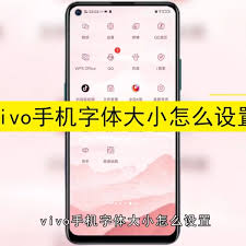 vivo手机字体粗细调节技巧：详细图文教程助你打造个性化界面