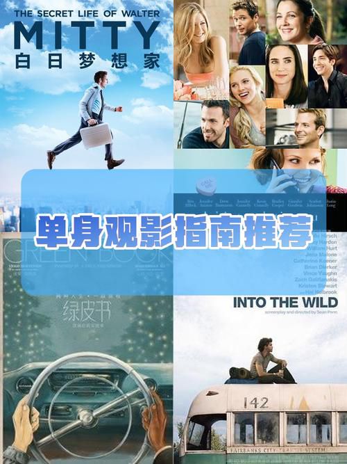 2017光棍电影必看片单：20部治愈系佳作推荐，单身观影指南全解析