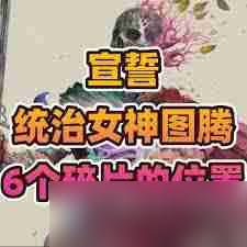 宣誓统治女神图腾碎片全收集攻略：6个隐藏位置详解与合成技巧