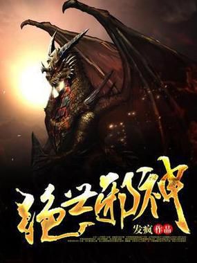 绝世邪神小说深度解析：世界观设定、角色成长与剧情伏笔全解（附书评）