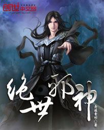 绝世邪神小说深度解析：世界观设定、角色成长与剧情伏笔全解（附书评）