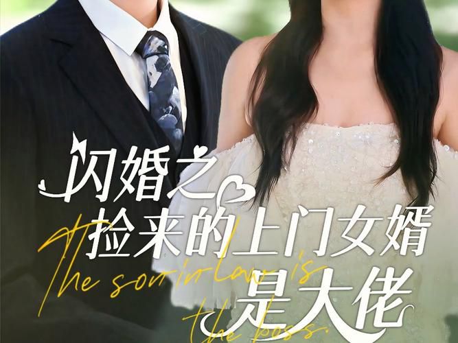 上门女婿全集深度解析：分集剧情+人物关系+现实婚姻启示录