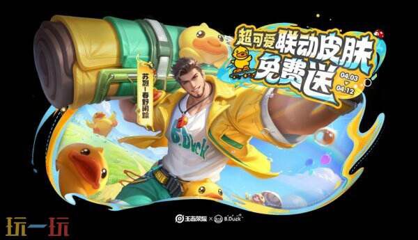 王者荣耀小黄鸭联动福利详解：春野闲踪皮肤免费获取攻略与限时活动规则