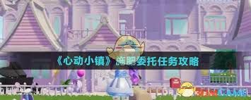 心动小镇施肥委托任务高效施肥技巧与奖励获取全指南（手把手教学）