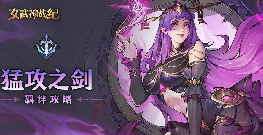 女武神战纪猛攻之剑流派深度解析：从新手到高阶PVP全攻略