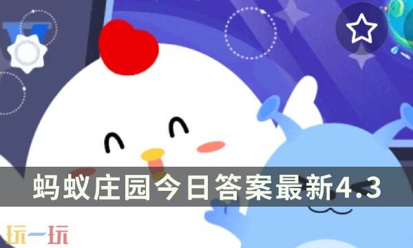支付宝蚂蚁庄园4月3日答题攻略：工资补贴邮件识别技巧与地震自救指南