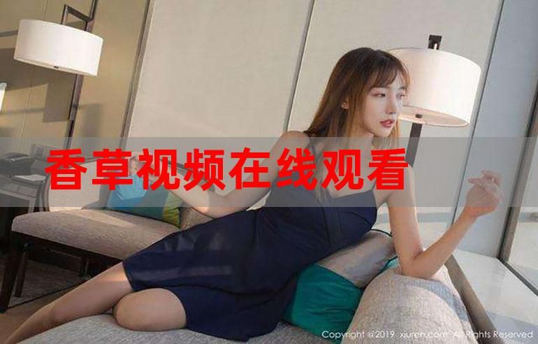 香草视频高清免费观看指南：热门影视资源免费获取技巧解析