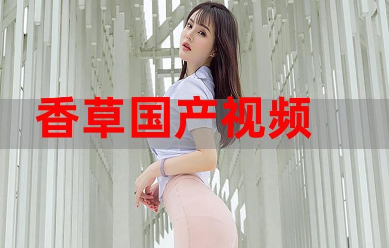香草视频高清免费观看指南：热门影视资源免费获取技巧解析