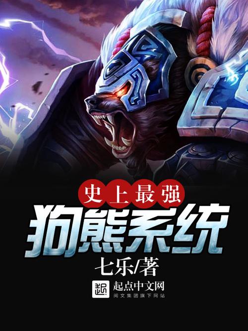 史上最强狗熊系统实战技巧：2025最新版本解析与深度测评