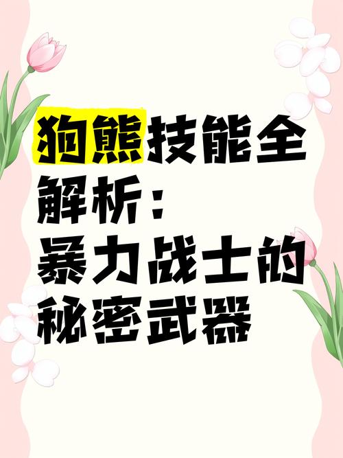 史上最强狗熊系统实战技巧：2025最新版本解析与深度测评