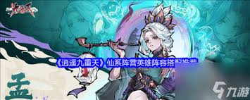 逍遥九重天三大流派阵容搭配指南:妖族爆发/仙系控制/冥府秒杀全解析 逍遥九重天三大流派阵容搭配指南:妖族爆发/仙系控制/冥府秒杀全解析