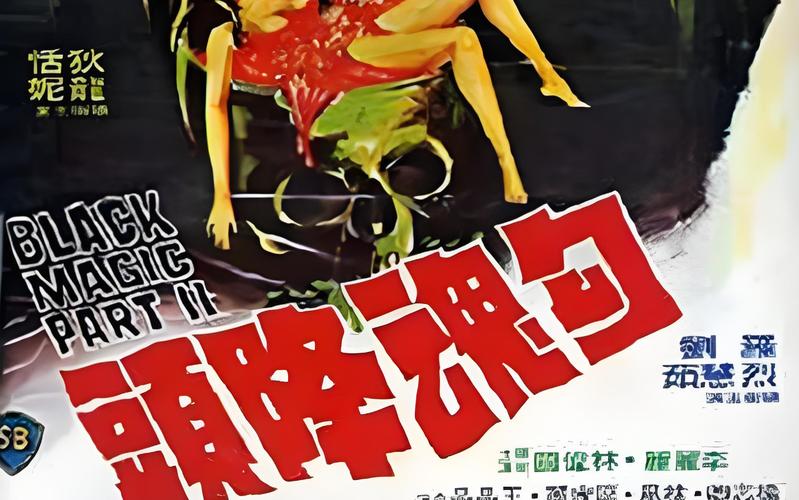 艳降勾魂电影深度解析：东南亚巫蛊秘术与人性欲望的视听盛宴