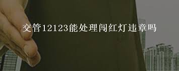 交管12123闯红灯处理全流程：扣分规则与线上操作实用指南