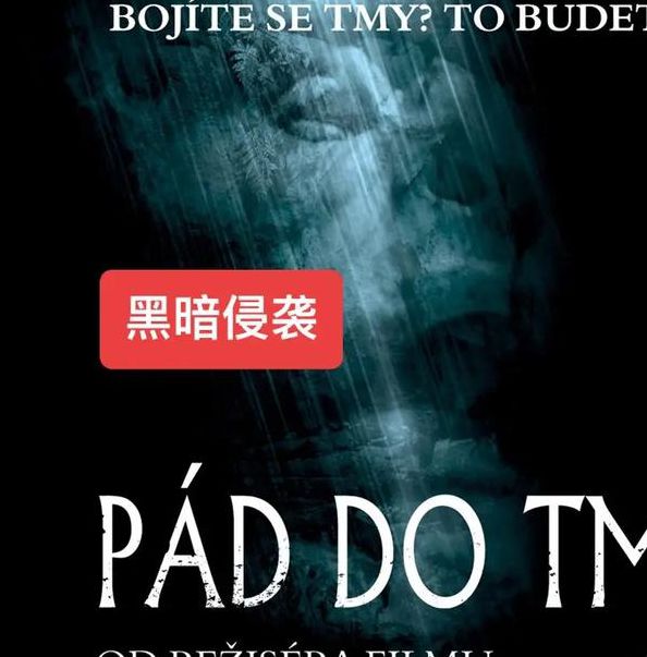 黑暗侵袭3预告深度解析：剧情走向、新角色登场与上映时间预测