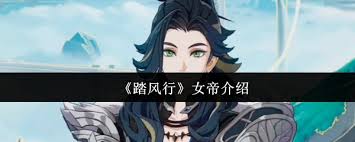踏风行女帝技能解析与实战指南：风系角色培养全攻略