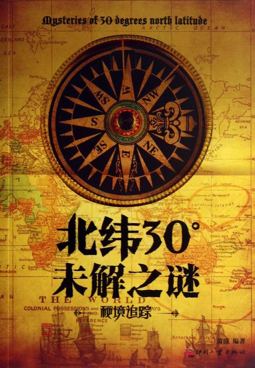 失落的禁区探险实录:揭秘北纬30°神秘事件与未解之谜 失落的禁区探险实录:揭秘北纬30°神秘事件与未解之谜
