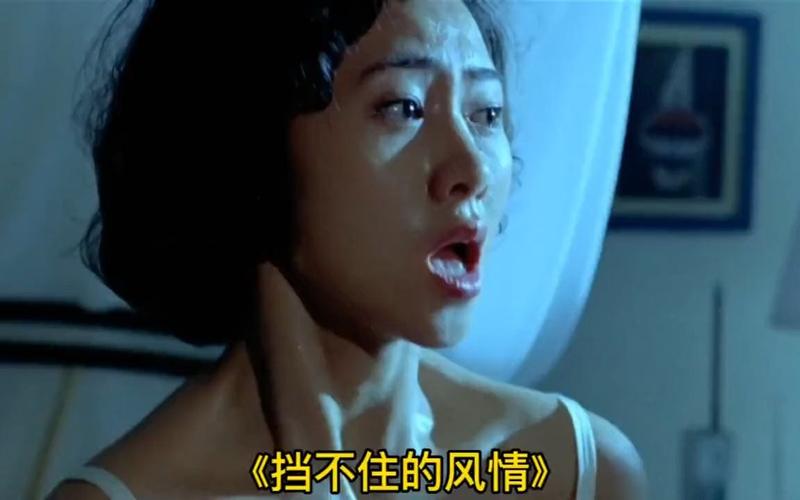 挡不住的风情：经典影视作品中的情感表达与艺术美学解析