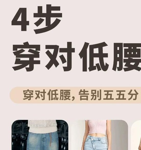 低腰裤穿搭雷区解析：如何避免尴尬走光与日常搭配安全指南