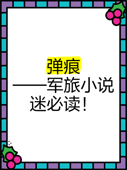 弹痕txt小说下载资源推荐：免费获取+阅读技巧+常见问题全解析