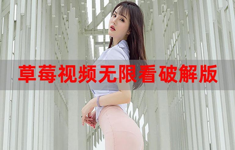 草莓无限影院免费观看方法？2025最新高清资源在线平台推荐