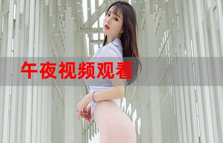 182tvc午夜视频观看技巧解析：高清资源获取与安全观看指南