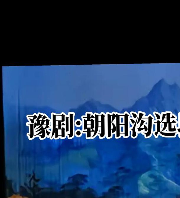 河南豫剧朝阳沟全集经典唱段解析：免费观看下载及剧情深度解读