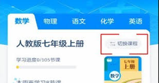 洋葱学园教材版本切换全攻略：人教版/北师大版全学段操作指南