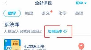 洋葱学园教材版本切换全攻略：人教版/北师大版全学段操作指南