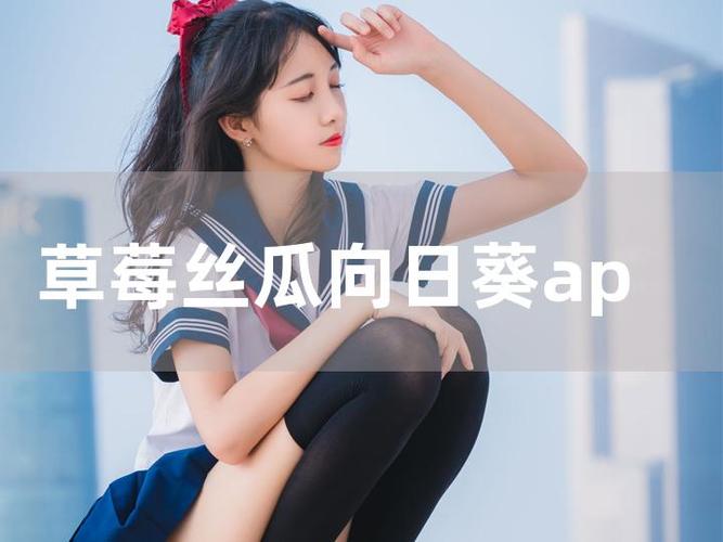 丝瓜草莓向日葵芭比小猪安卓版下载安装教程及特色玩法解析 丝瓜草莓向日葵芭比小猪安卓版下载安装教程及特色玩法解析