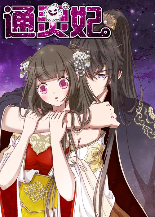 通灵妃漫画深度解析：人物关系图+最新章节看点全揭秘
