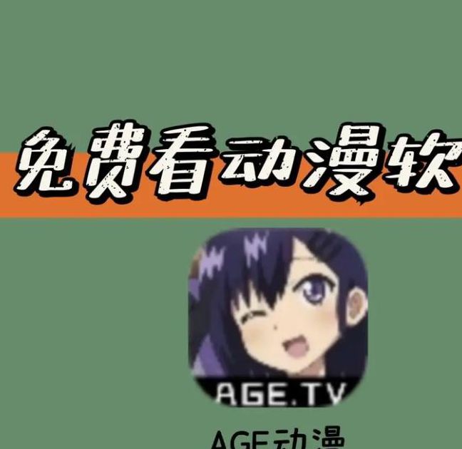 找不到age动漫动画官网入口？如何获取最新番剧资源与高清画质？