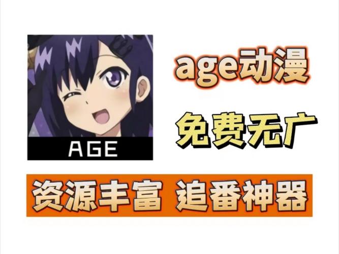 找不到age动漫动画官网入口？如何获取最新番剧资源与高清画质？