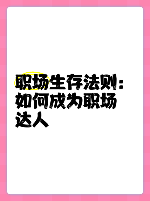 如何在职场中逆袭？胜者为王txt揭示的3大生存法则