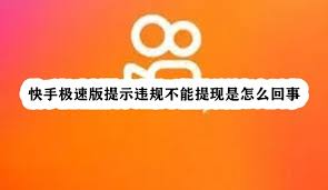 快手极速版视频突然罢工？这5个隐藏原因90%用户都忽略了