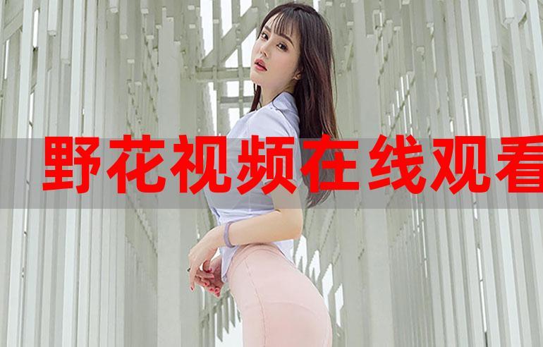 野花视频在线观看免费播放全攻略：5大权威平台推荐与10个高清资源网站