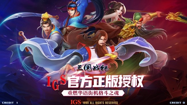三国战纪2苹果版