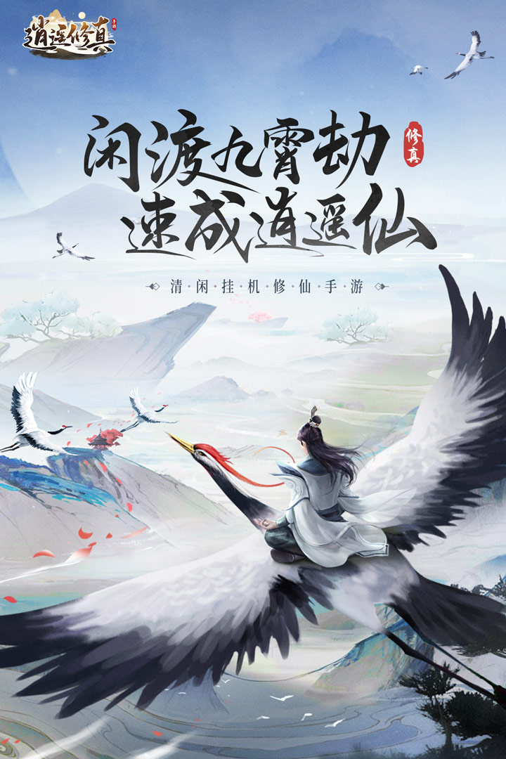 逍遥修真九游版