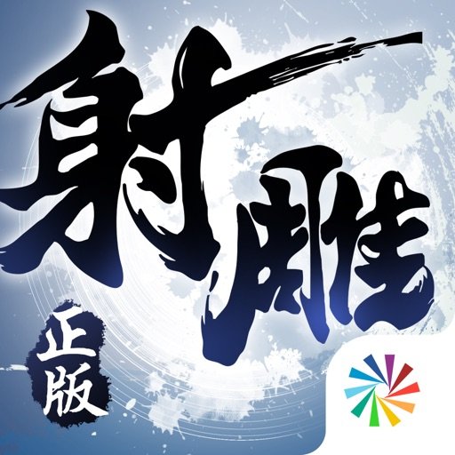 射雕英雄传安卓版